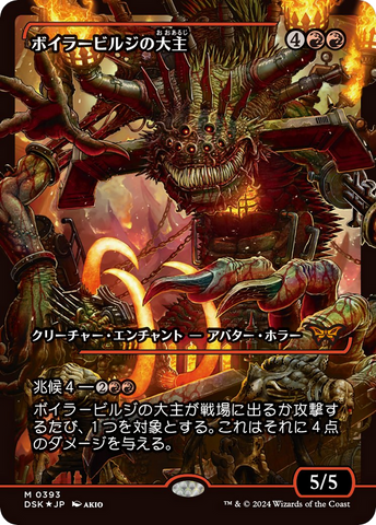 Overlord of the Boilerbilges (Japan Showcase - Japanese) [Duskmourn: House of Horror] 