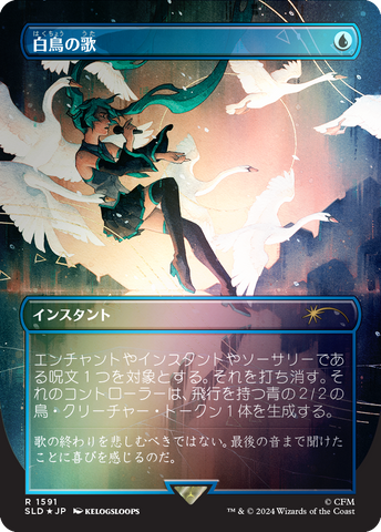 Swan Song (1591) (Rainbow Foil - Japanese) [Secret Lair Drop Series] 