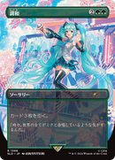 Harmonize (Japanese) [Secret Lair Drop Series] 