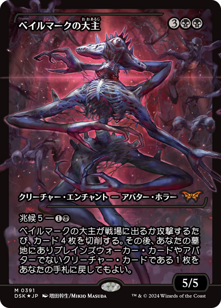 Overlord of the Balemurk (Japan Showcase) (Japanese - Fracture Foil) [Duskmourn: House of Horror] 